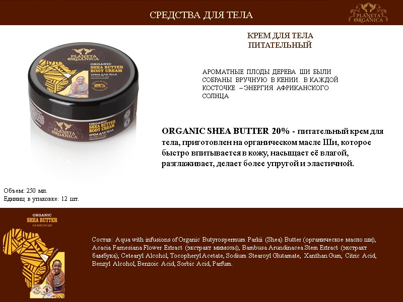 АРОМАТНЫЕ ПЛОДЫ ДЕРЕВА ШИ БЫЛИ СОБРАНЫ ВРУЧНУЮ В КЕНИИ. В КАЖДОЙ КОСТОЧКЕ – ЭНЕРГИЯ